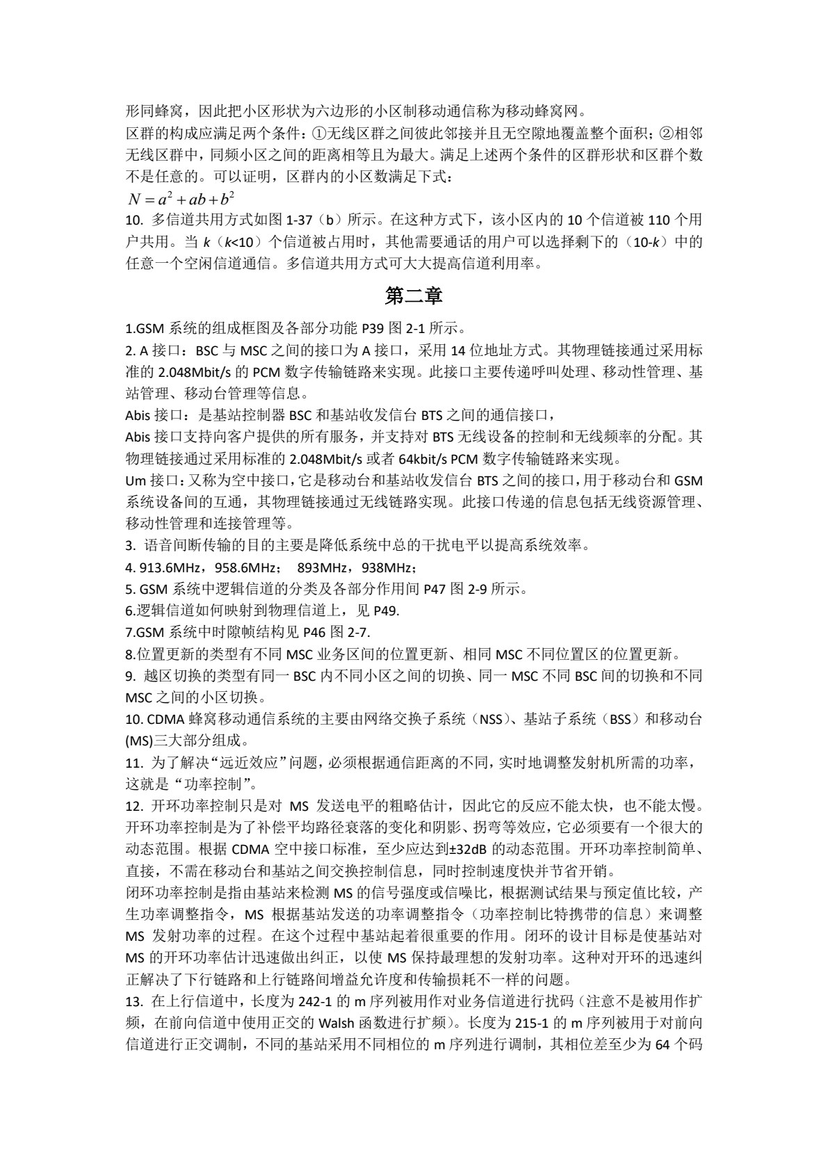 移动通信技术及应用（第二版）