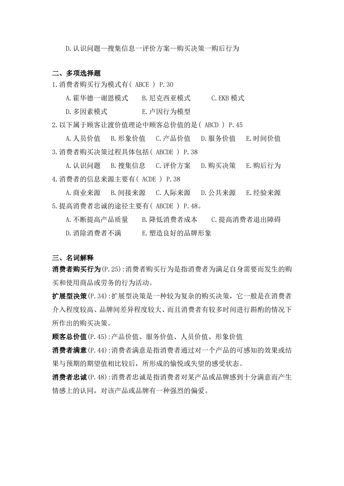 消费者行为学