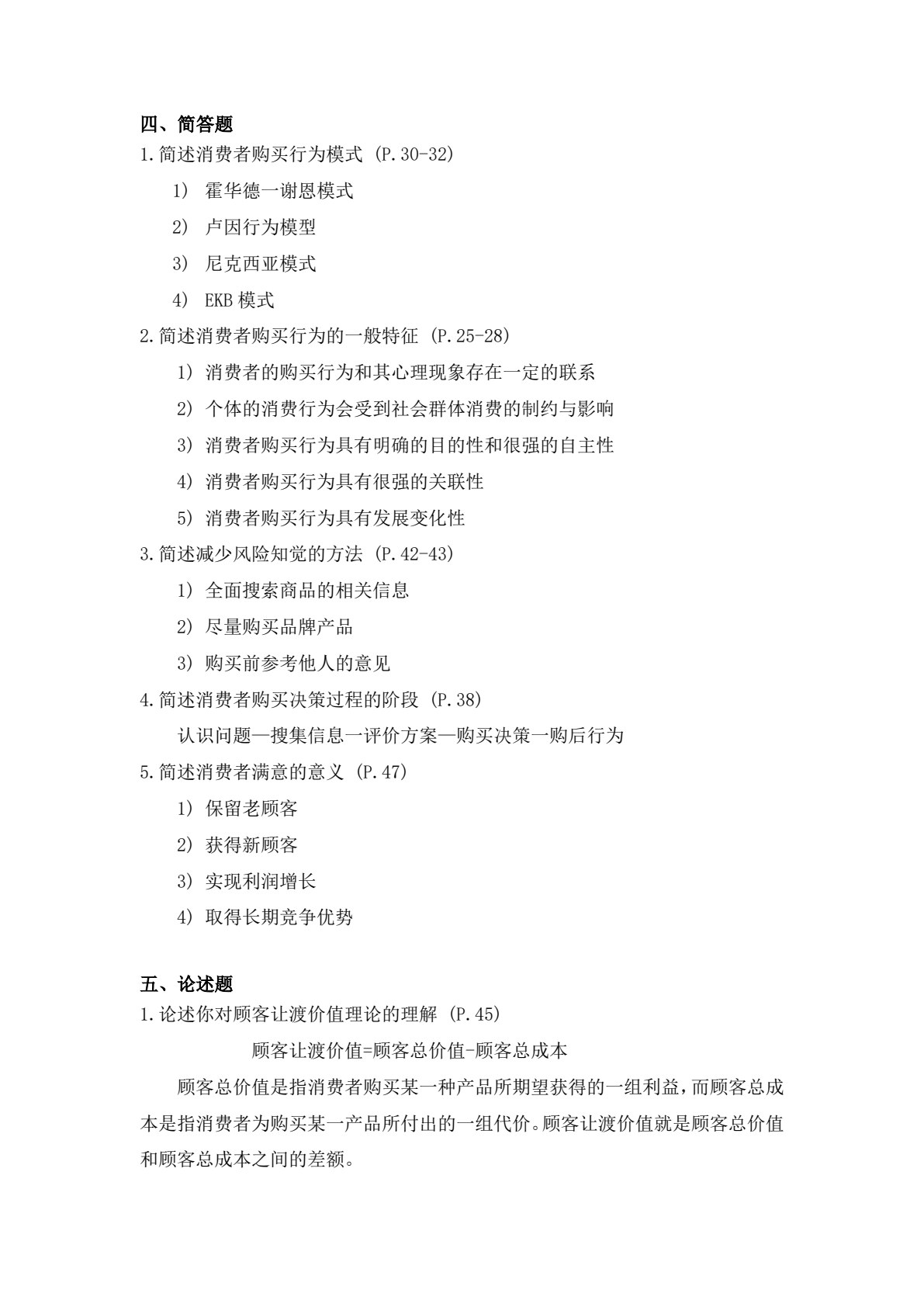 消费者行为学