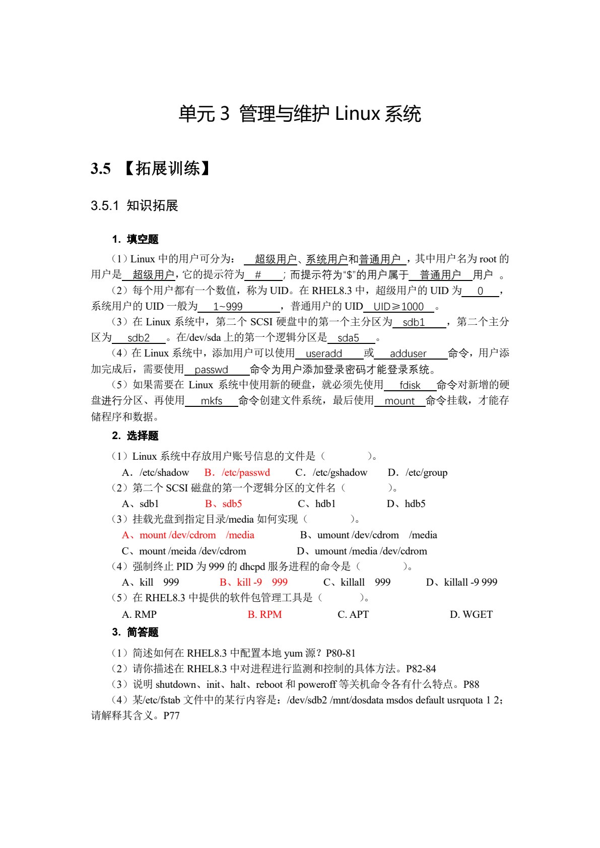 Linux网络操作系统配置与管理