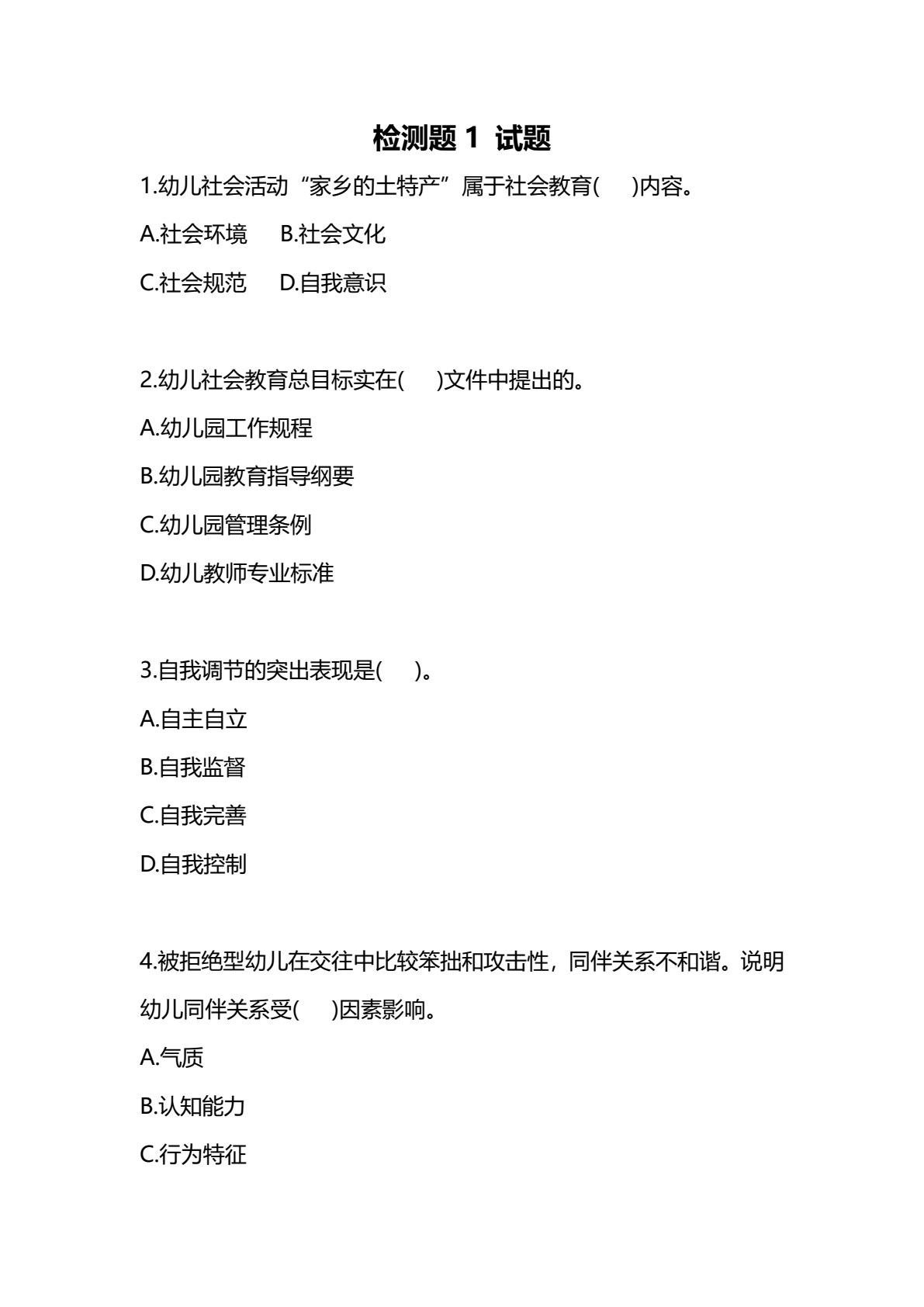 学前儿童社会教育与活动指导