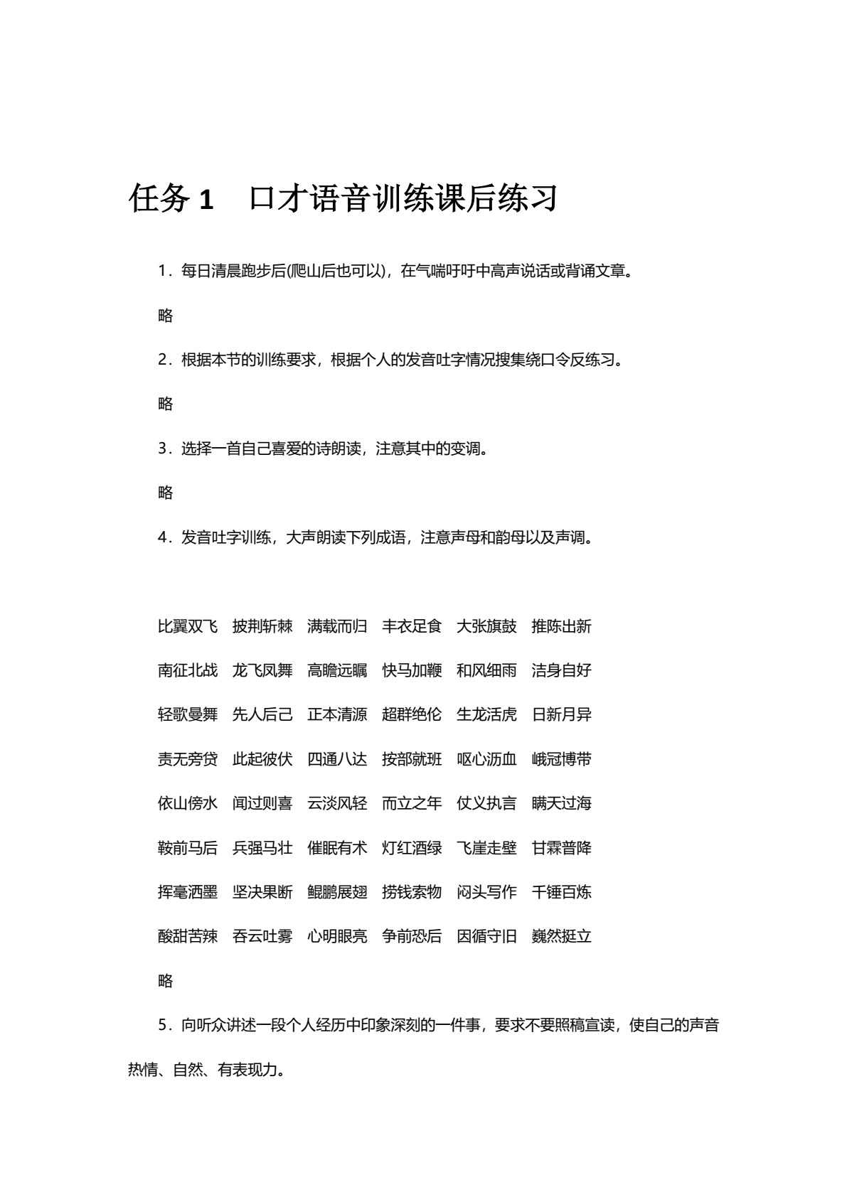 新编实用口才能力训练
