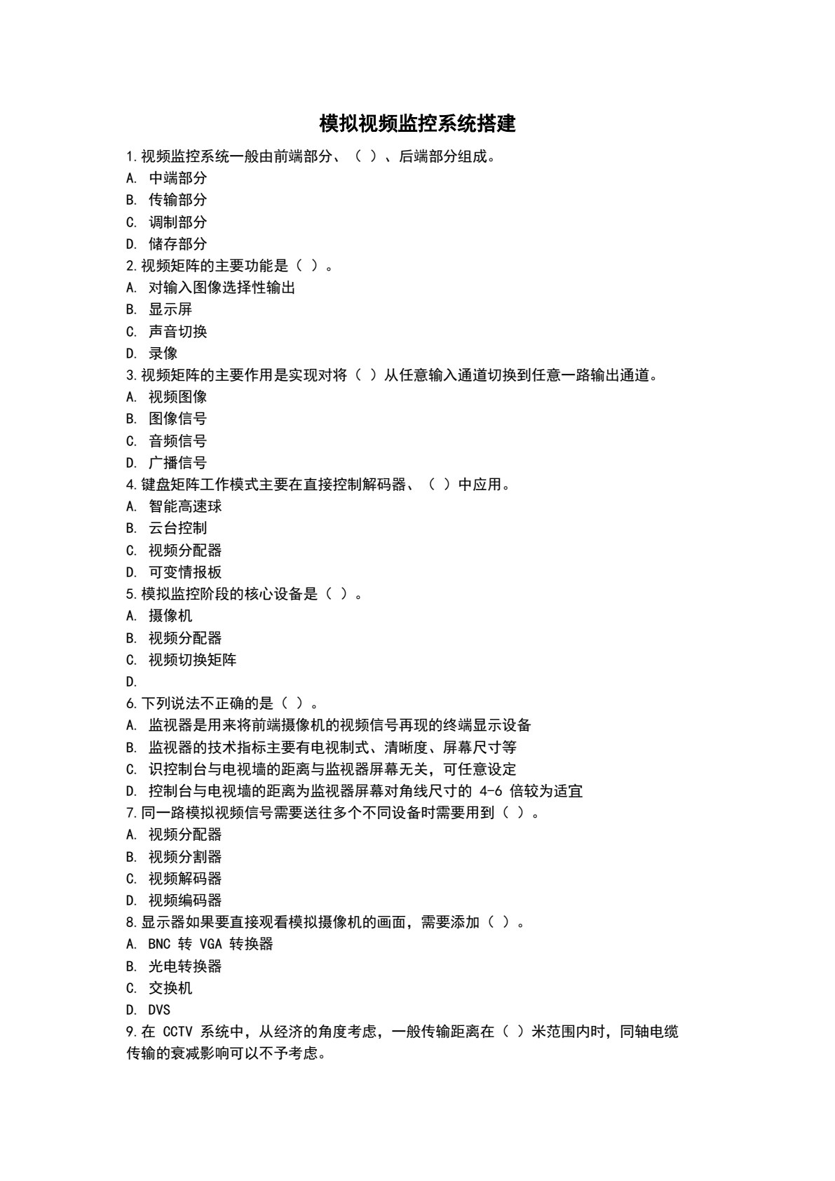 监控设备操作实务（含任务工单）（第二版）