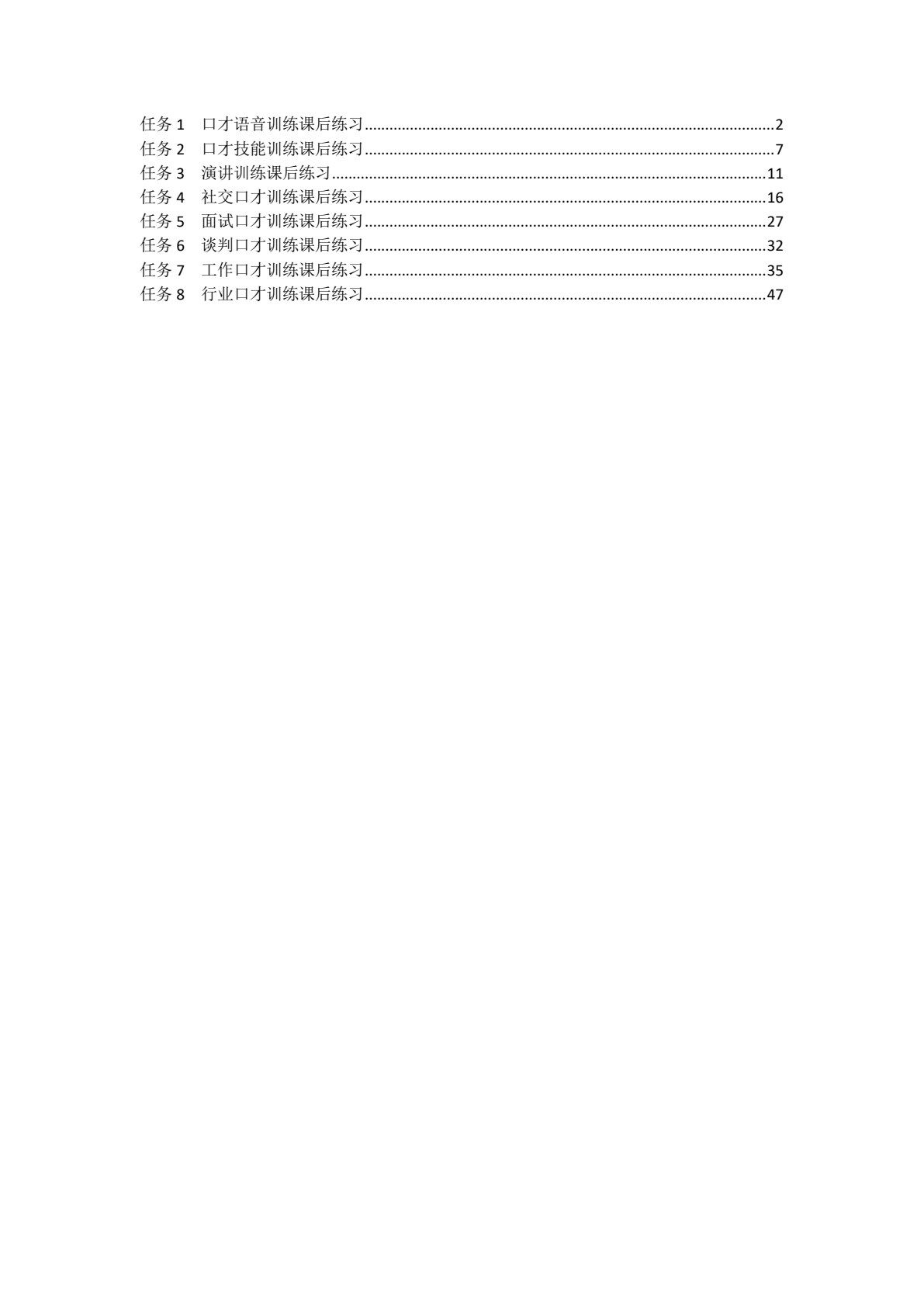 新编实用口才能力训练