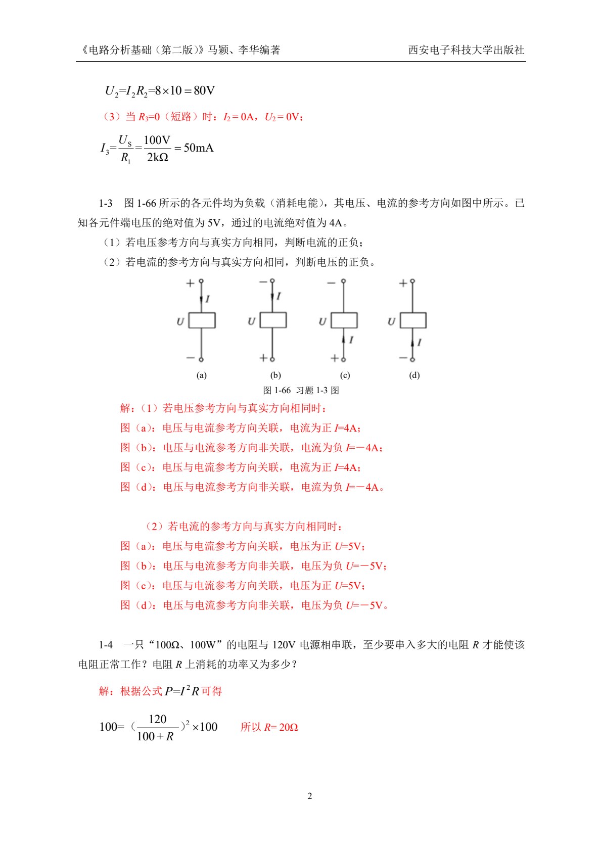 电路分析基础（第二版）（高职 马颖）