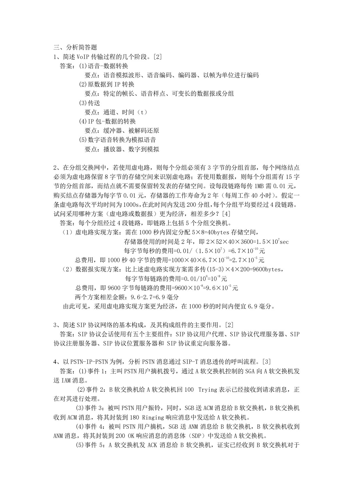 现代通信交换技术（高职）