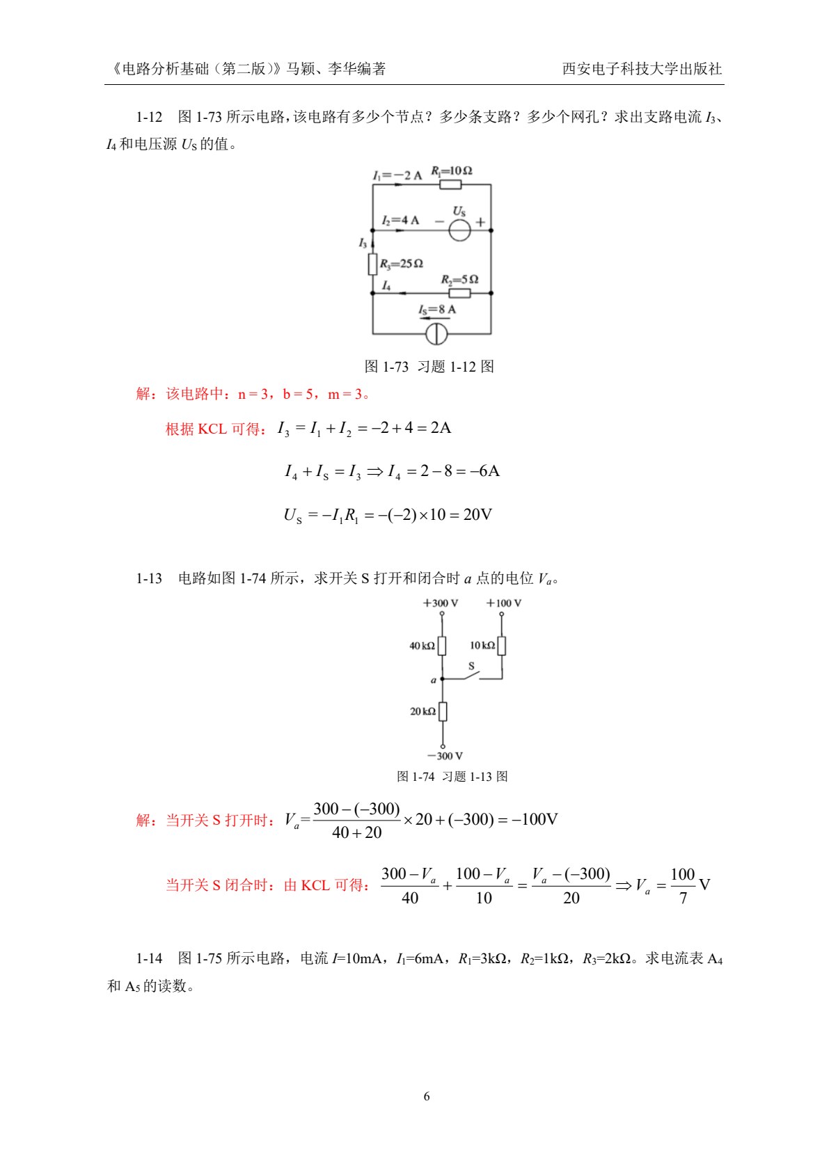 电路分析基础（第二版）（高职 马颖）