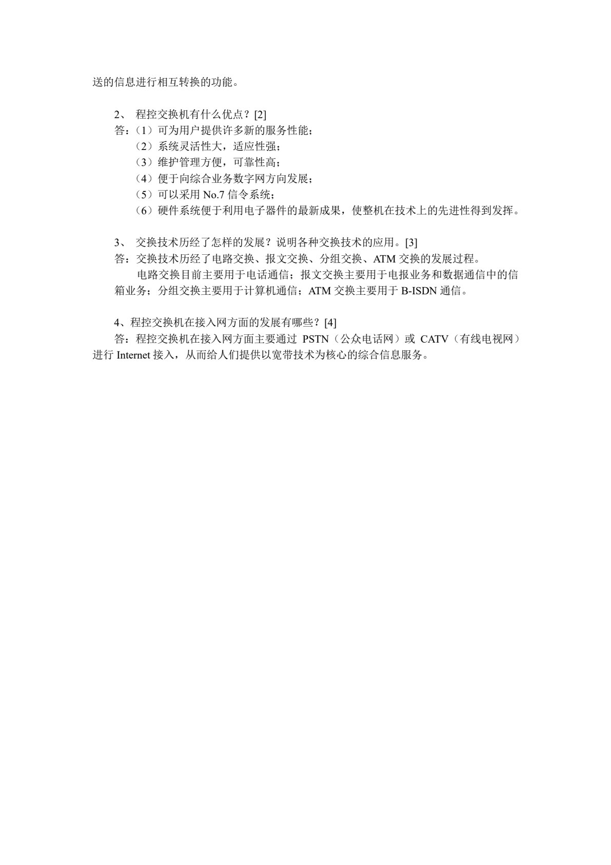 现代通信交换技术（高职）