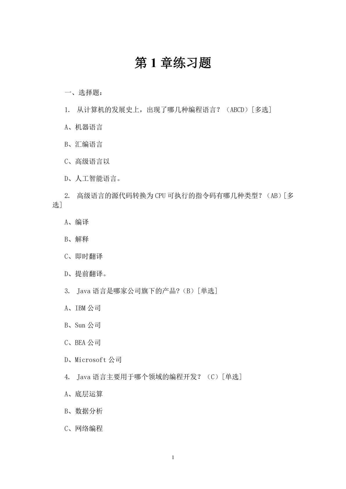 Java语言编程基础