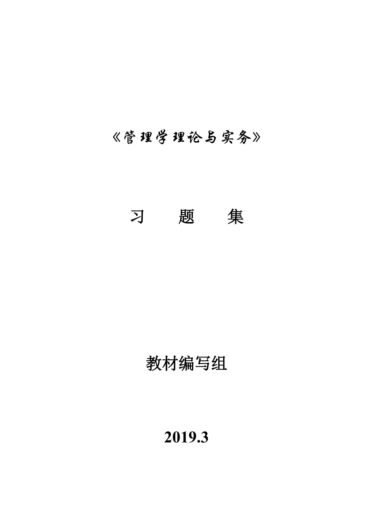 管理学理论及实务