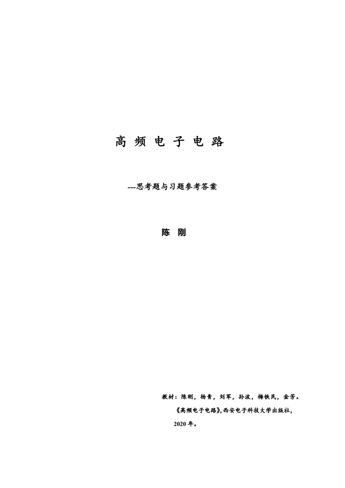 高频电子电路
