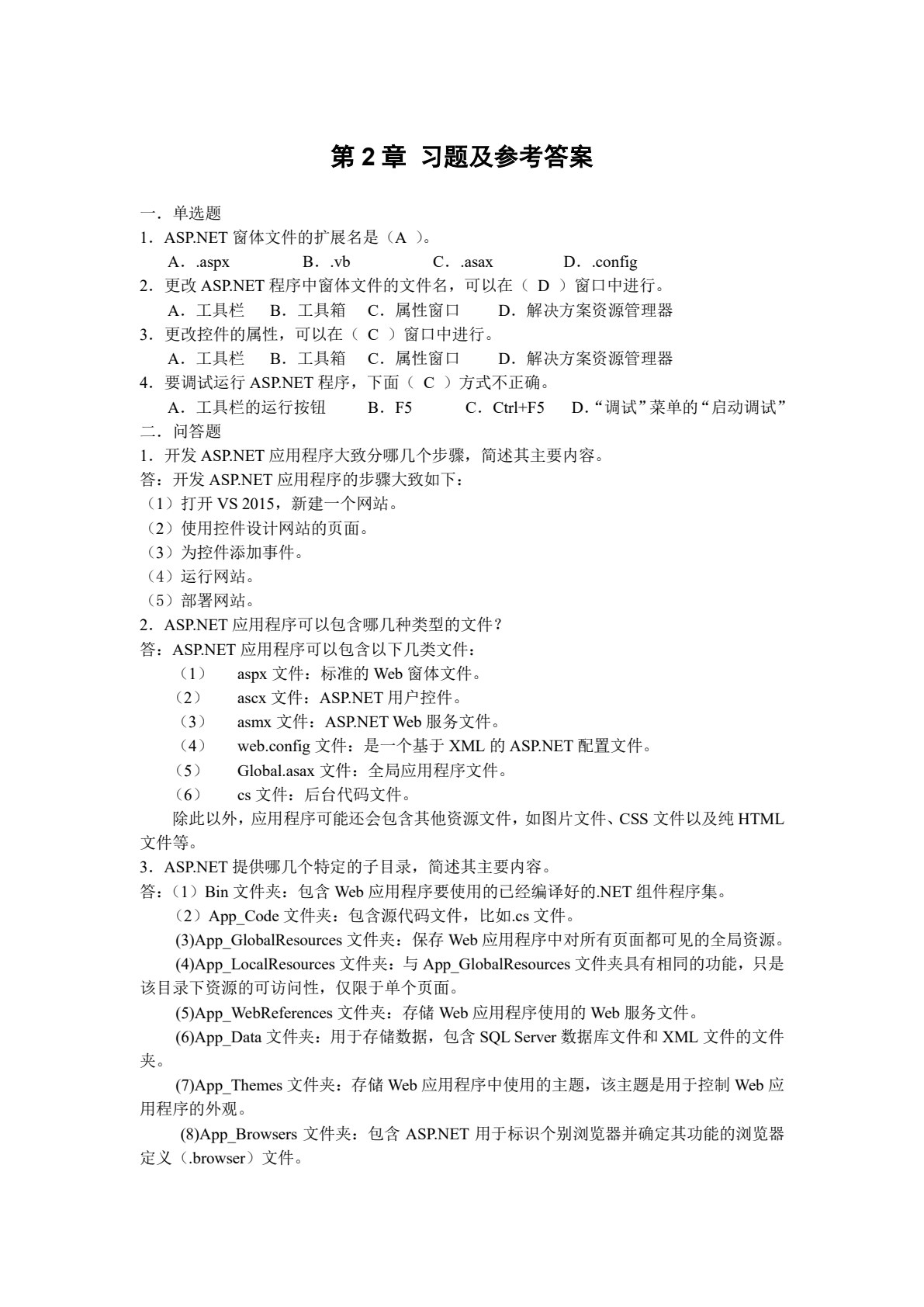 Web 应用程序设计（.NET）