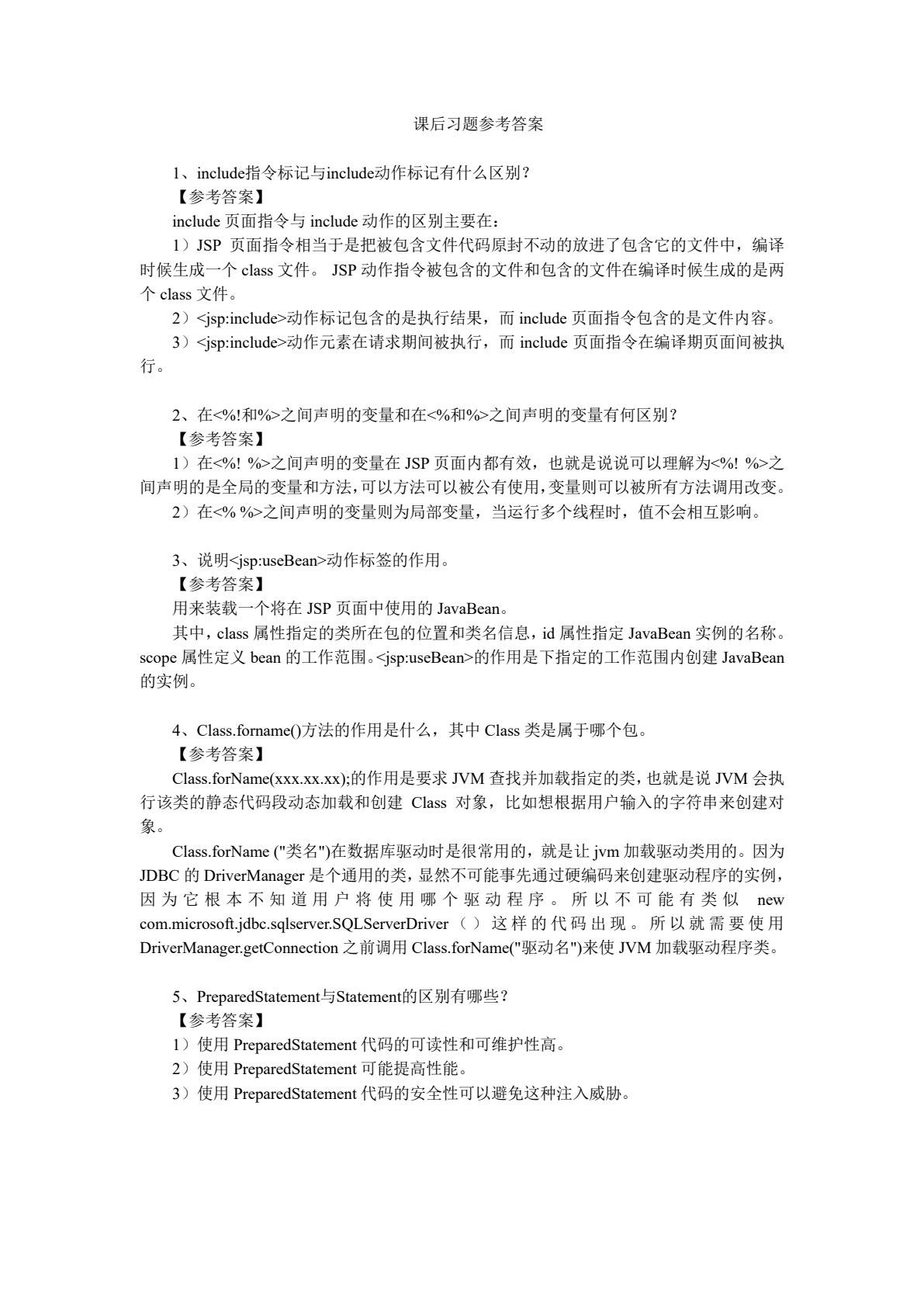 JSP应用开发项目化教程