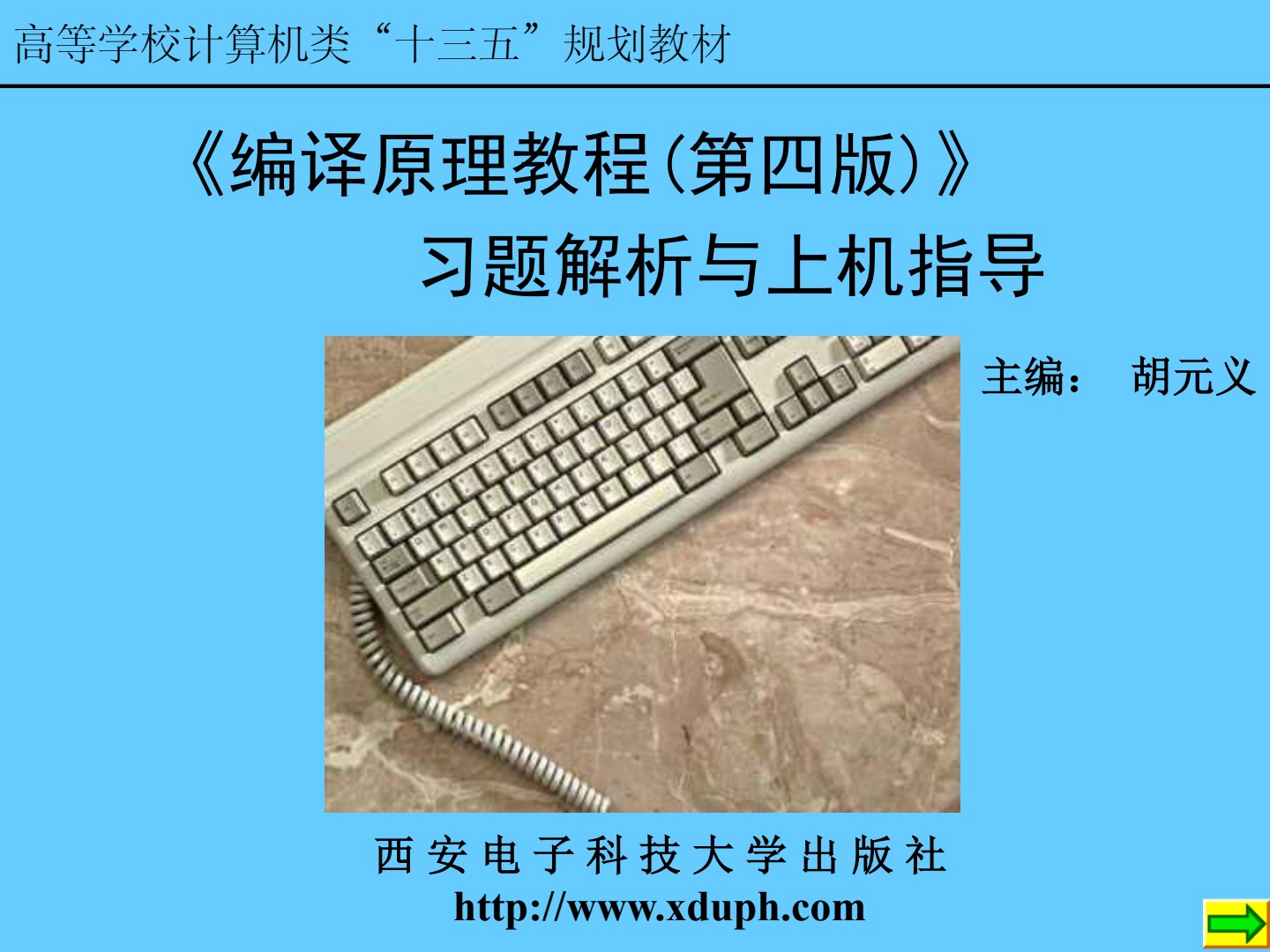《编译原理教程（第四版）》习题解析与上机指导