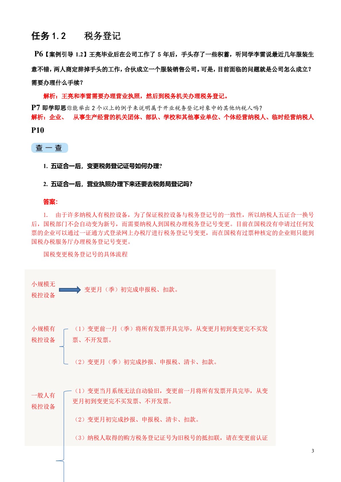 纳税申报与会计处理实务(第三版)