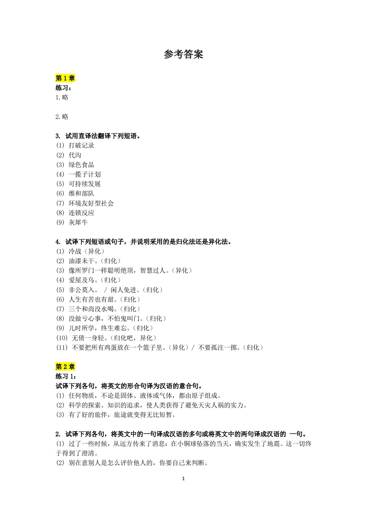 大学英语英汉翻译教程