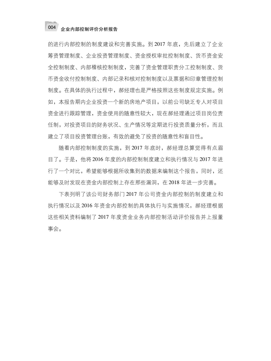 企业内部控制评价分析报告
