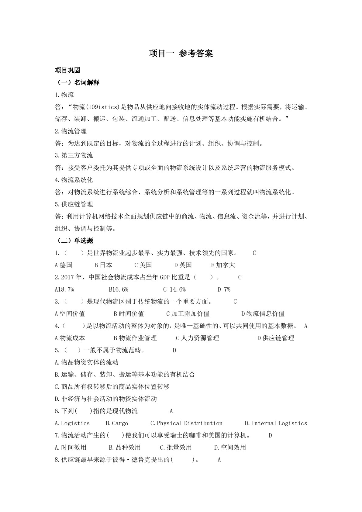 现代物流管理