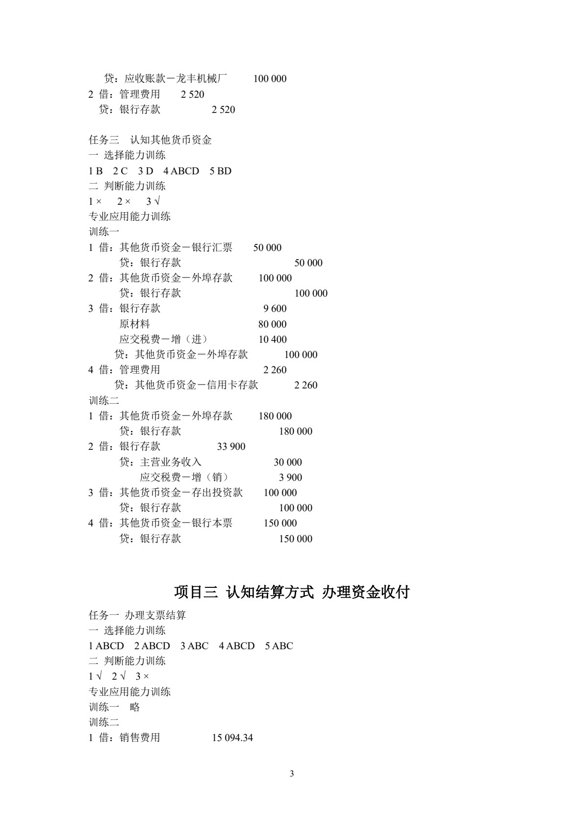 财务会计实务职业能力训练(第二版)