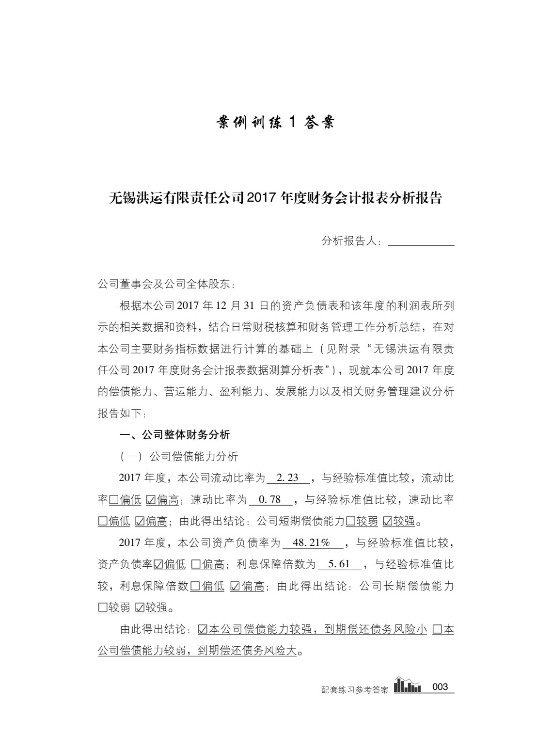财务会计报表分析报告