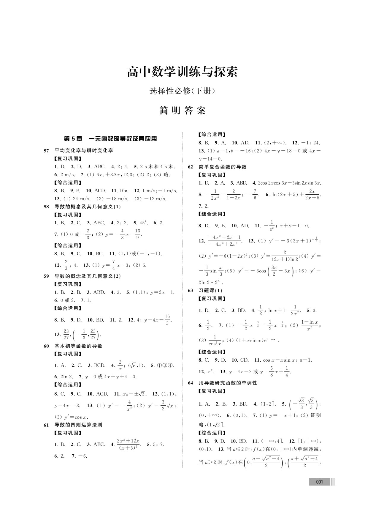 高中数学训练与探索（选择性必修下册）