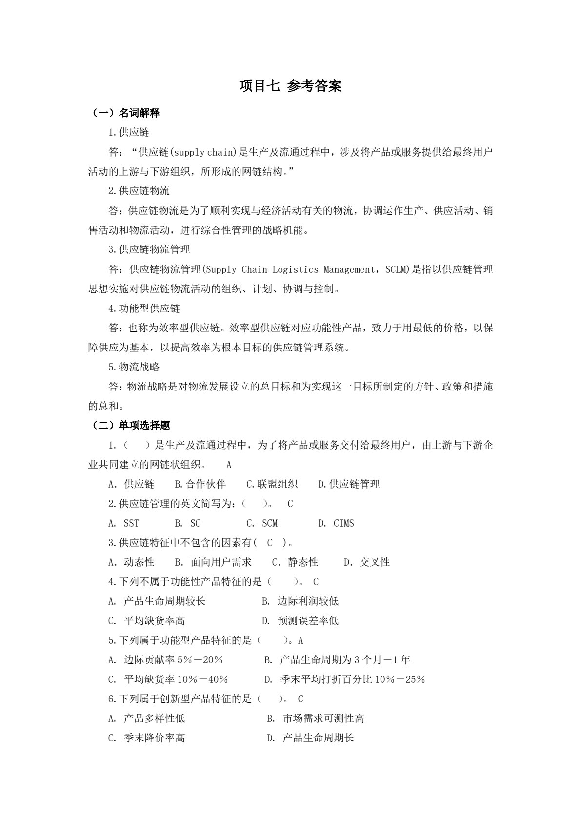 现代物流管理