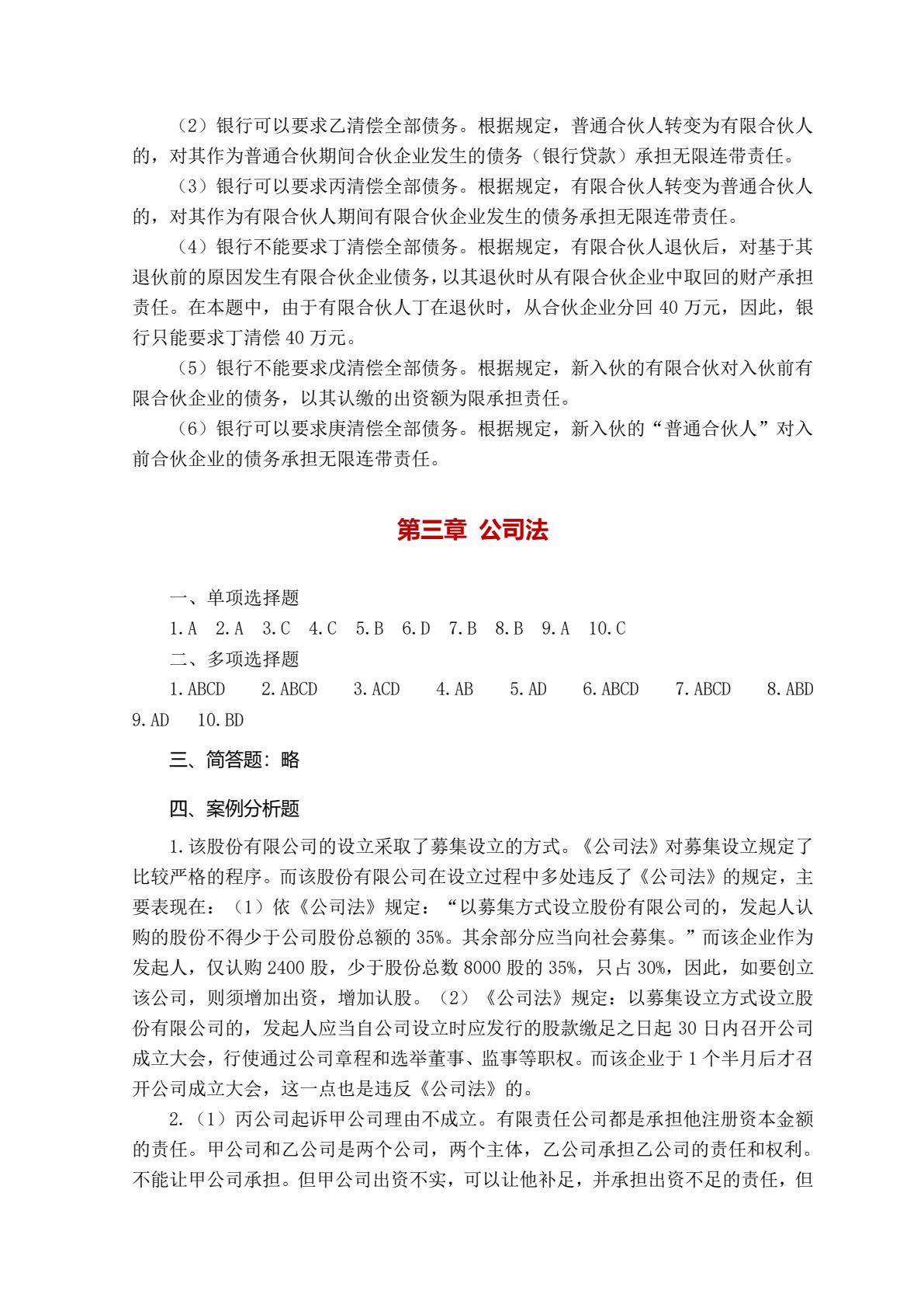 经济法简明教程