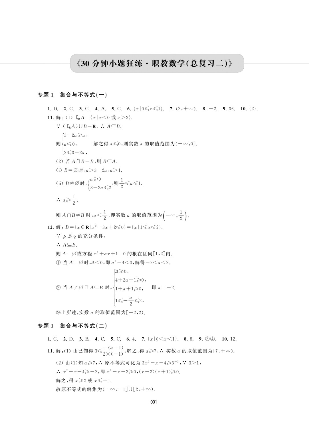 30分钟小题狂练 &middot; 职教数学（总复习二）