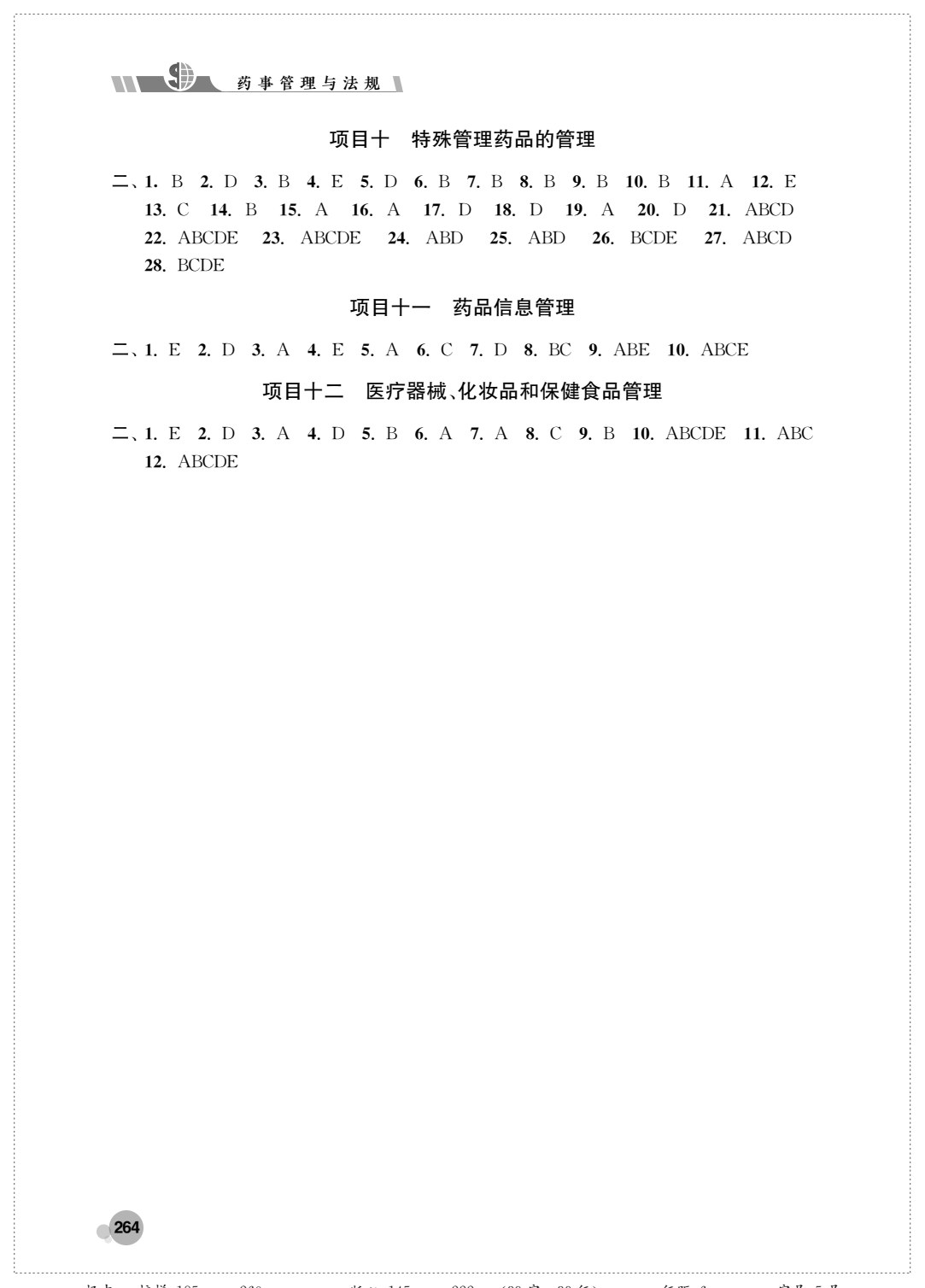 药事管理与法规