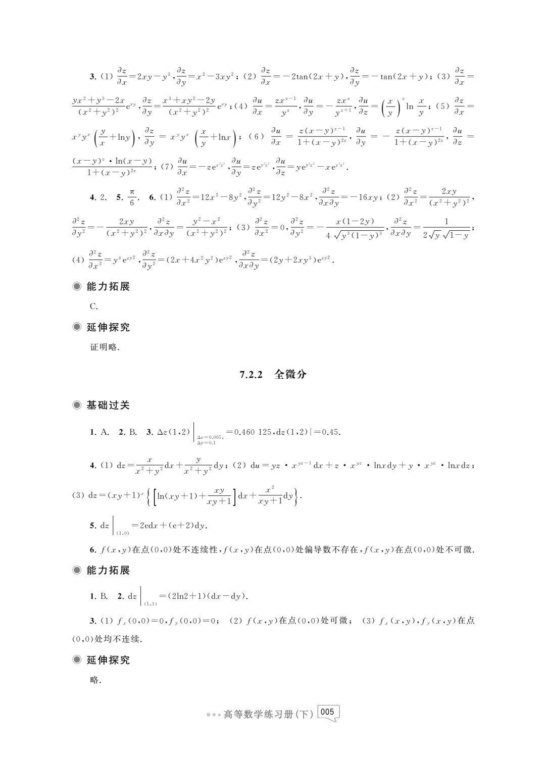 高等数学练习册（下）