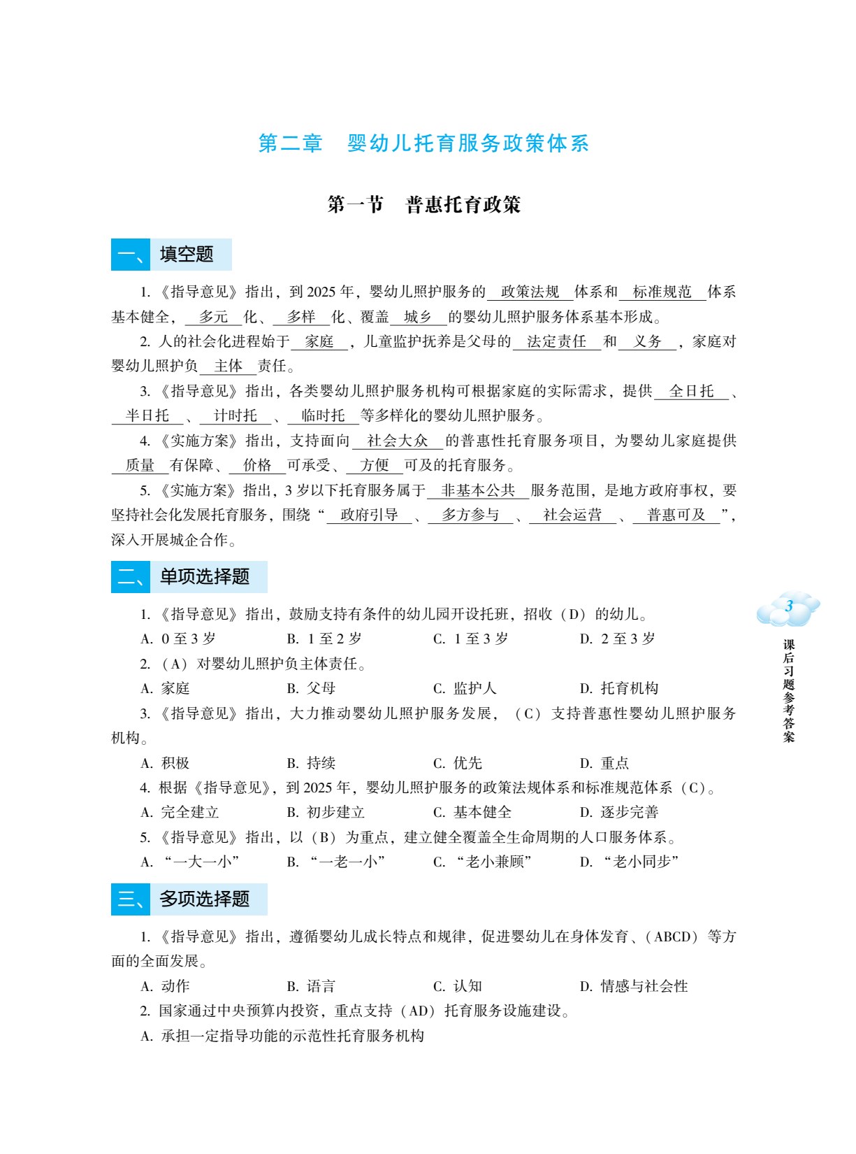 托育服务政策法规与职业伦理