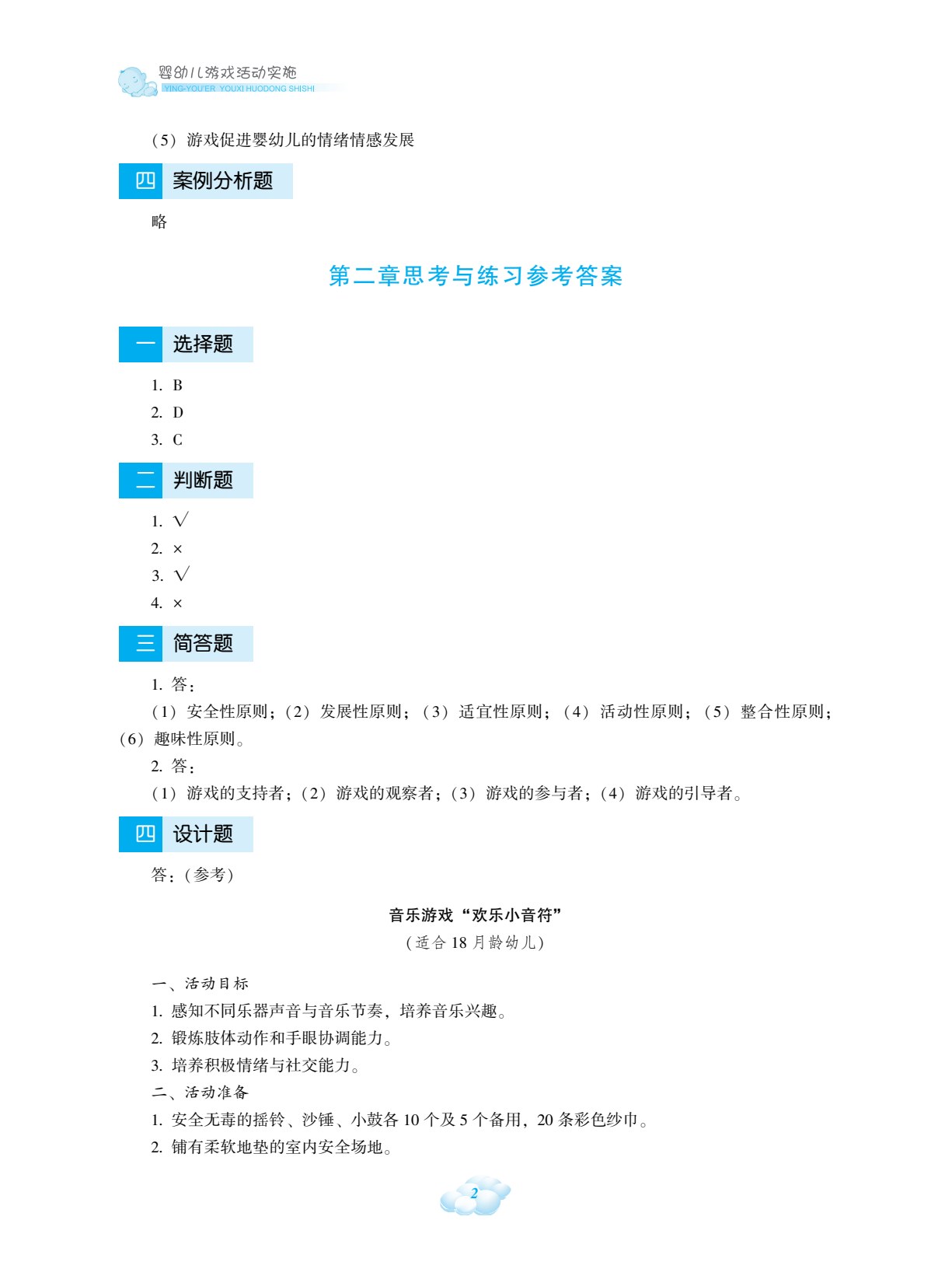 婴幼儿游戏活动实施