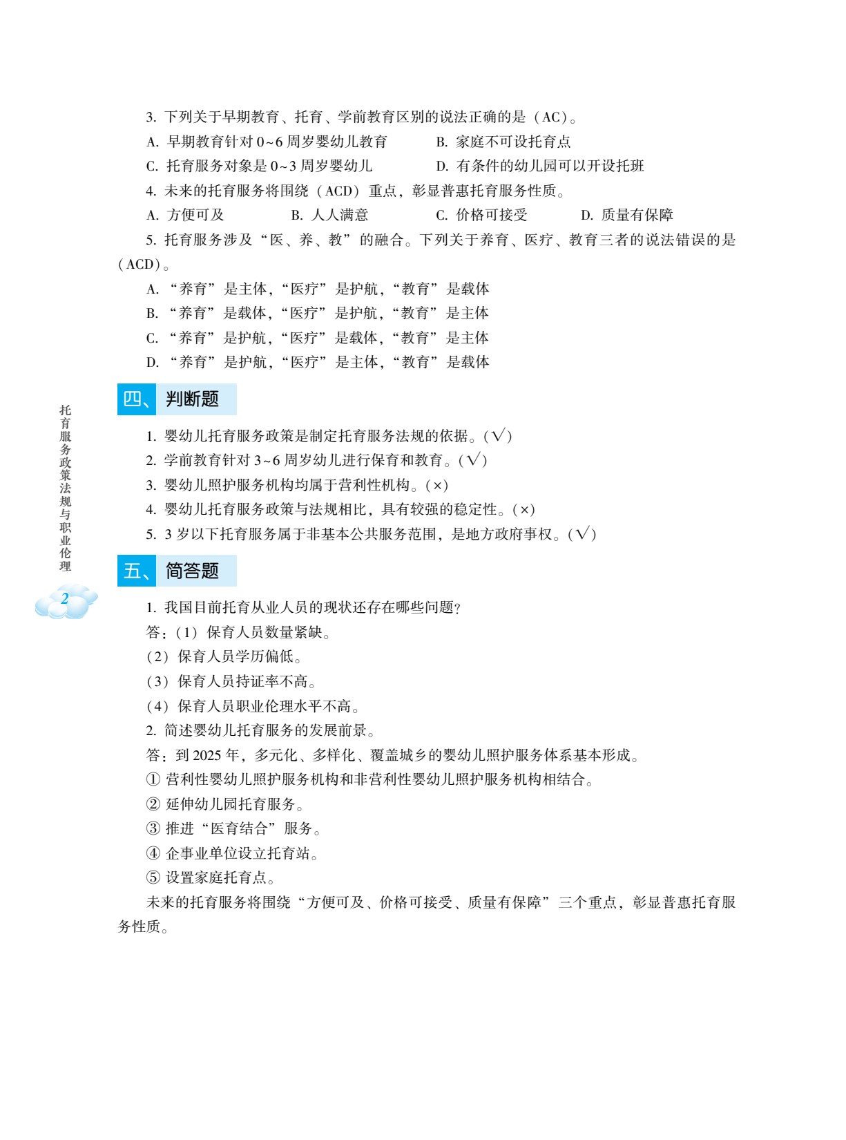 托育服务政策法规与职业伦理