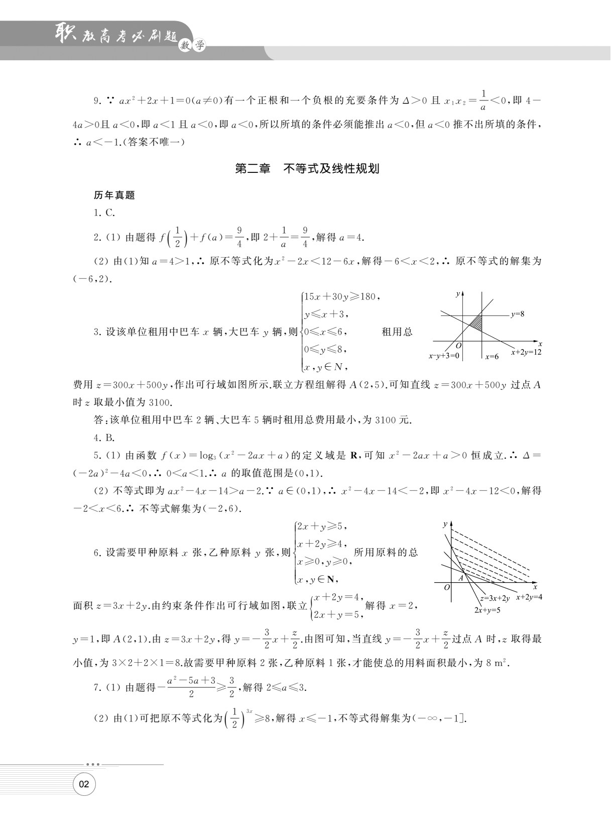 职教高考必刷题&middot;数学