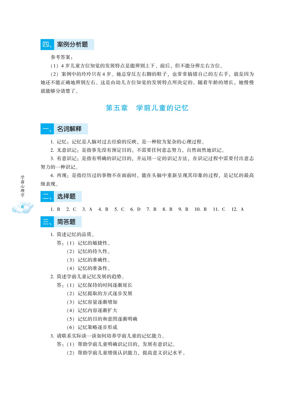 学前心理学