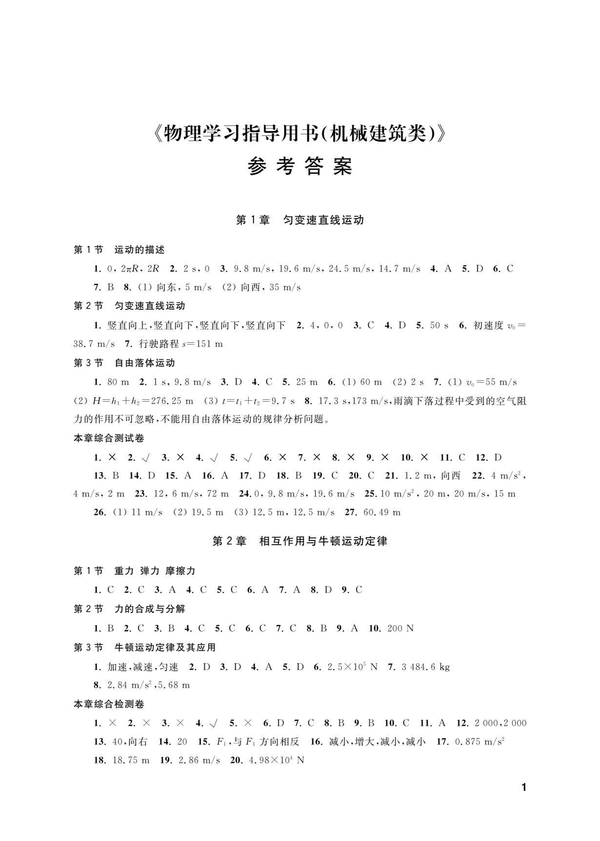 物理学习指导用书（机械建筑类）