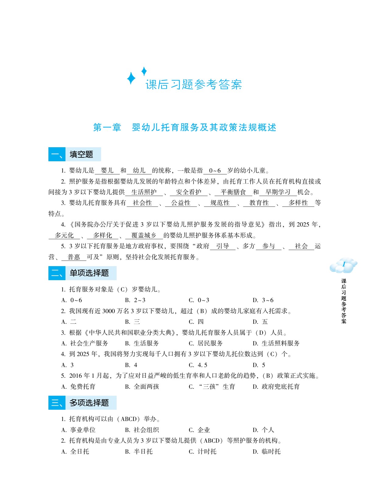 托育服务政策法规与职业伦理