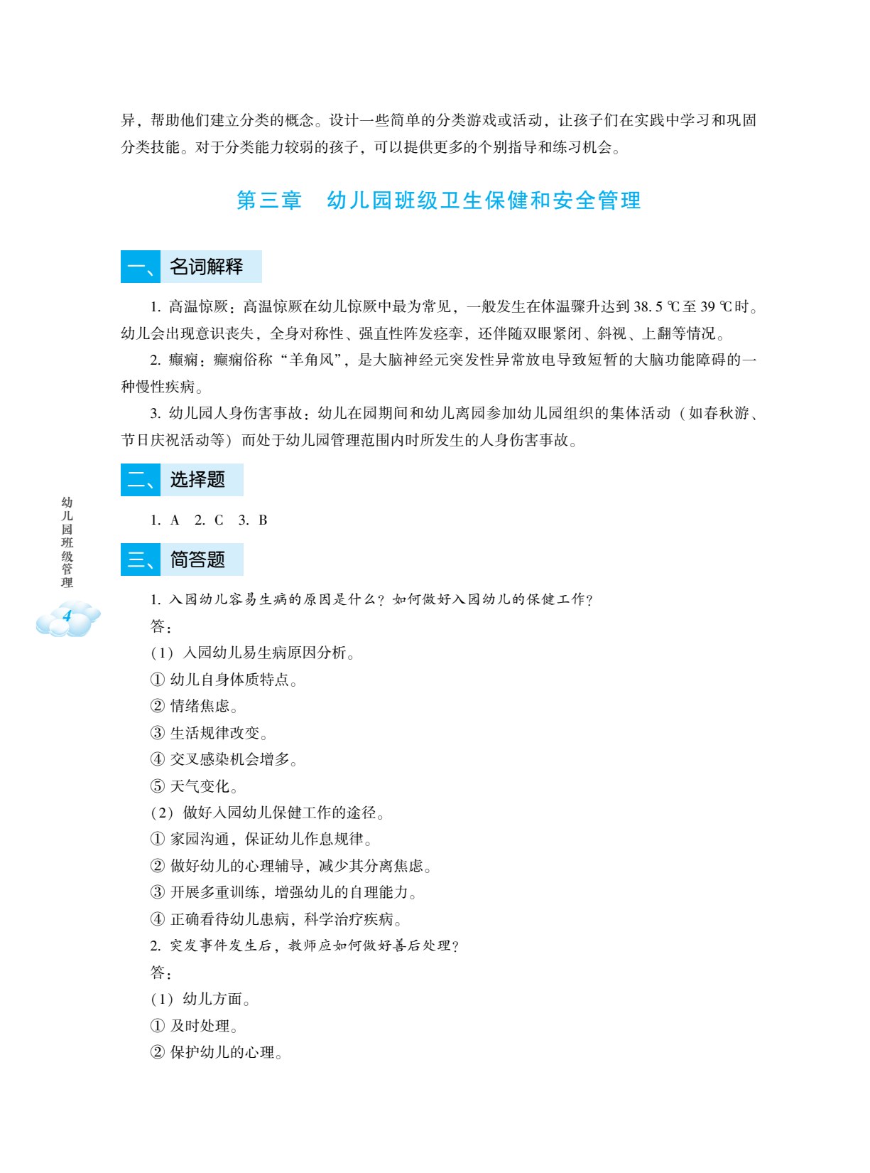 幼儿园班级管理