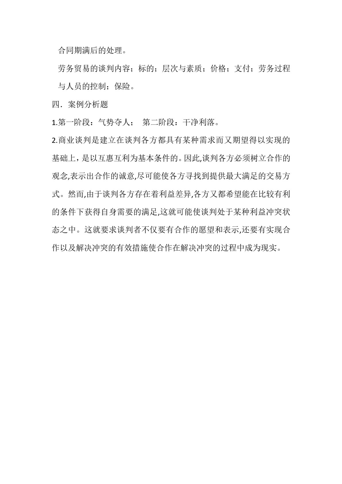 现代商务谈判（第2版）