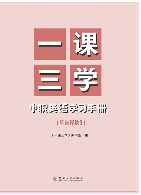 一课三学&middot;中职英语学习手册（基础模块3）