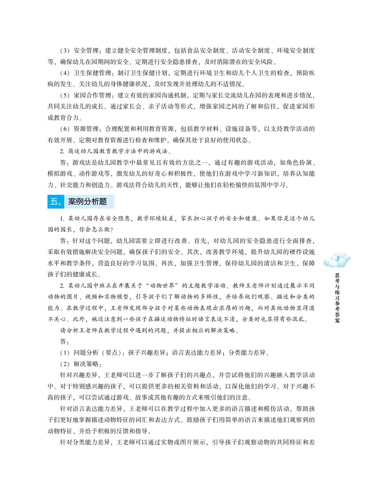 幼儿园班级管理
