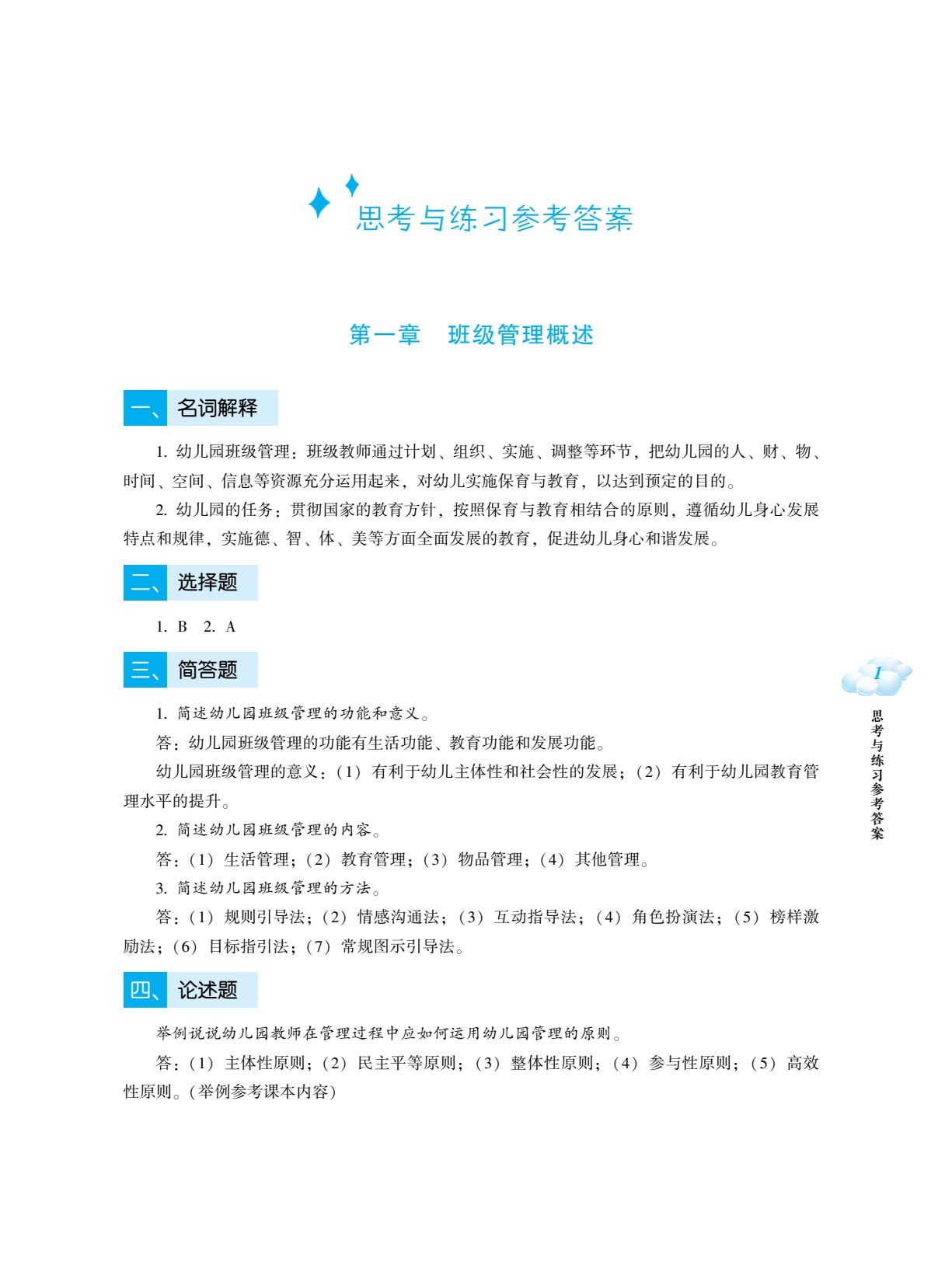 幼儿园班级管理