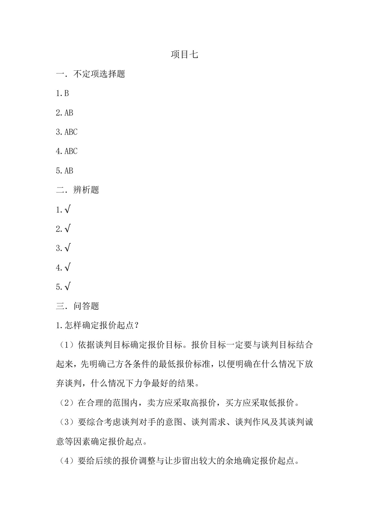 现代商务谈判（第2版）