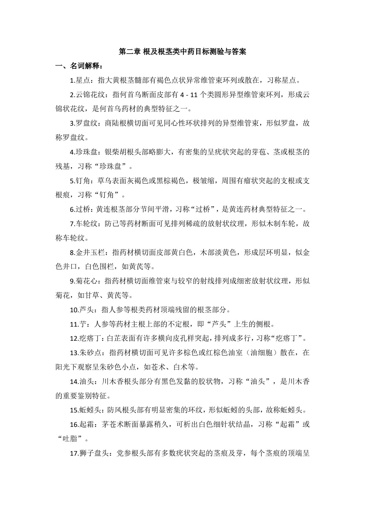 中药鉴定技术