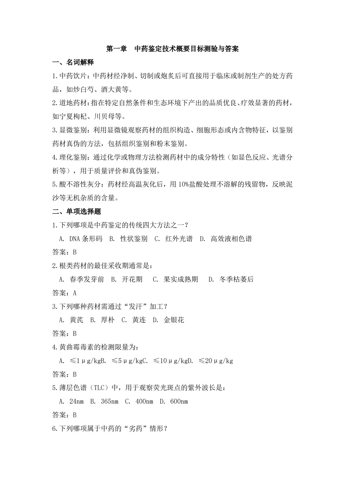 中药鉴定技术