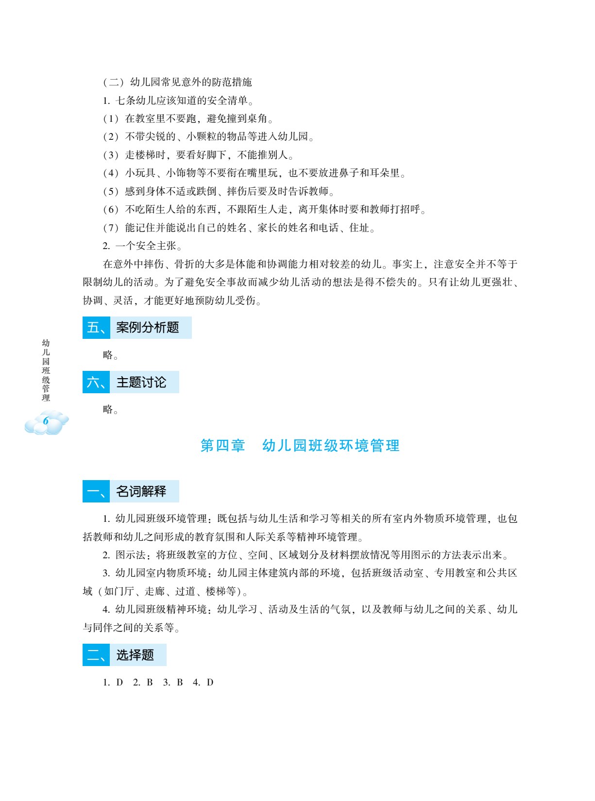 幼儿园班级管理