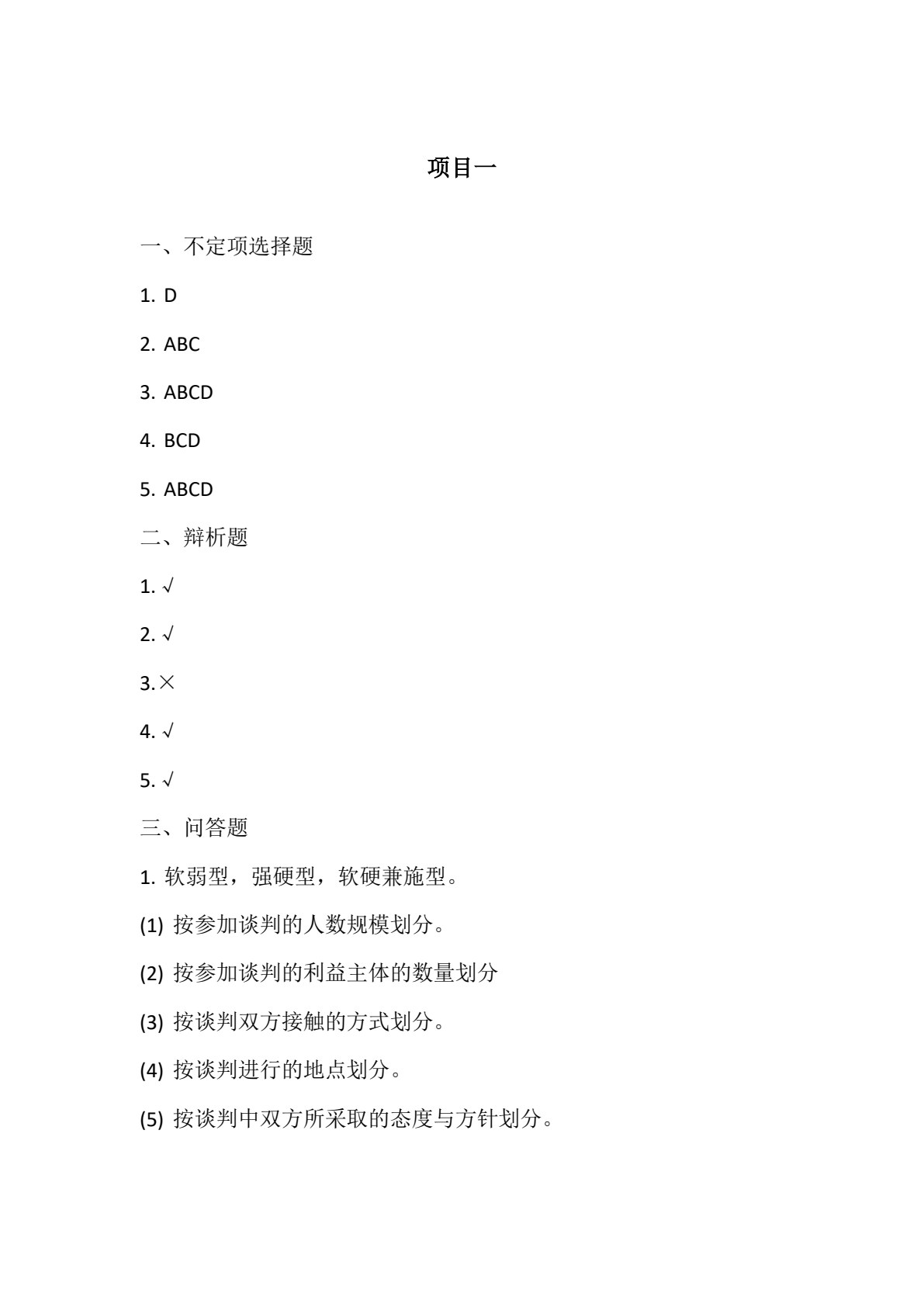 现代商务谈判（第2版）