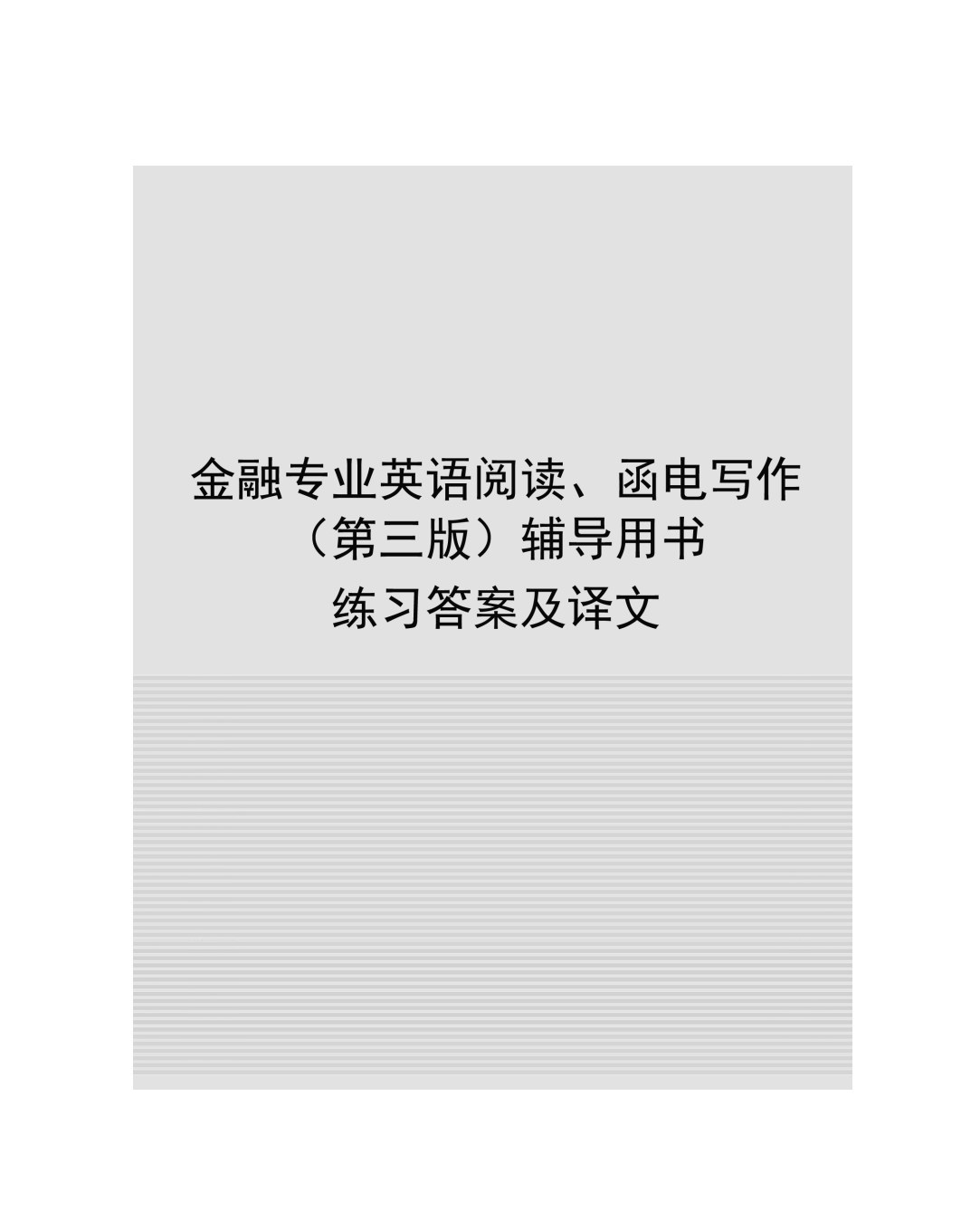 金融专业英语函电写作（第三版）