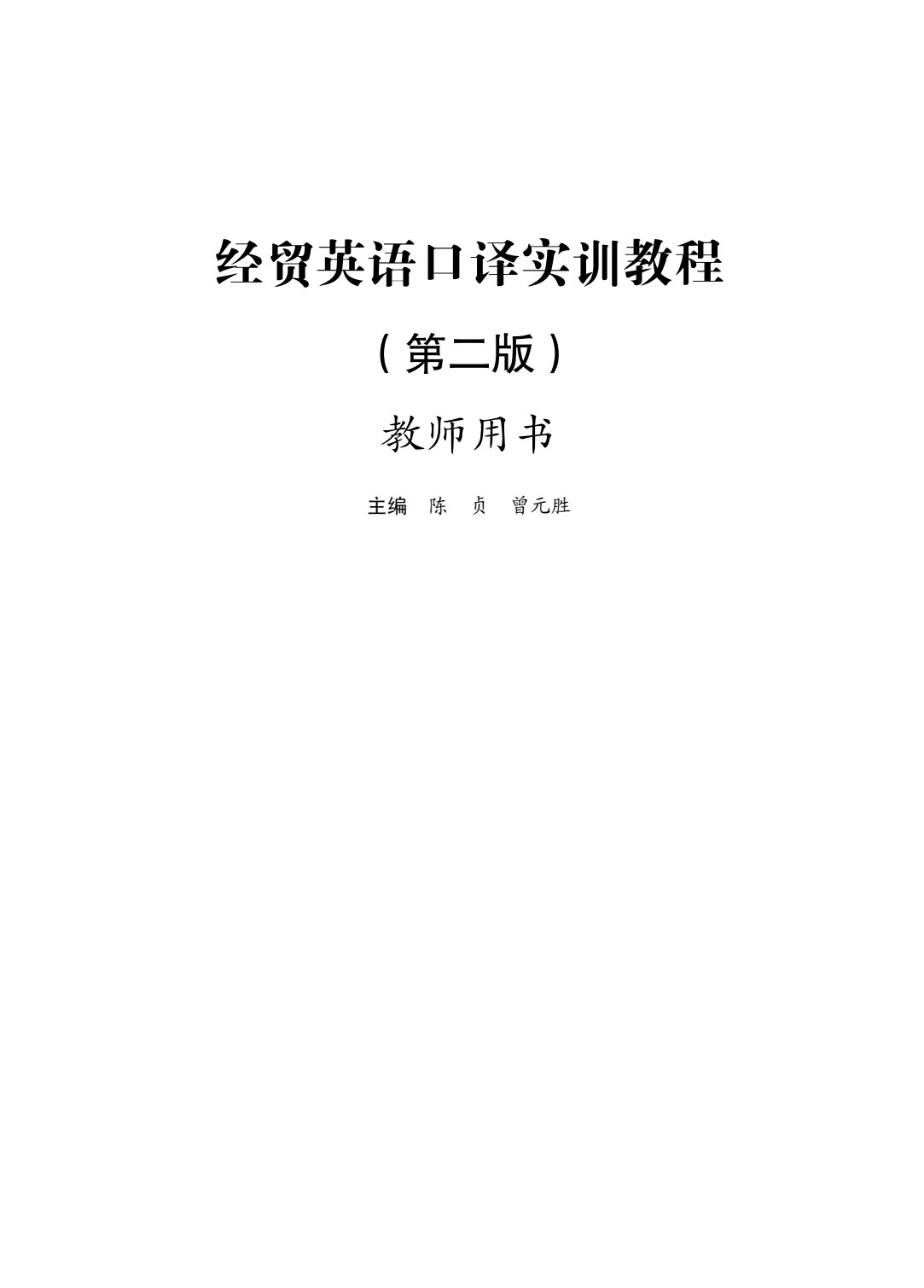 经贸英语口译实训教程（第二版）