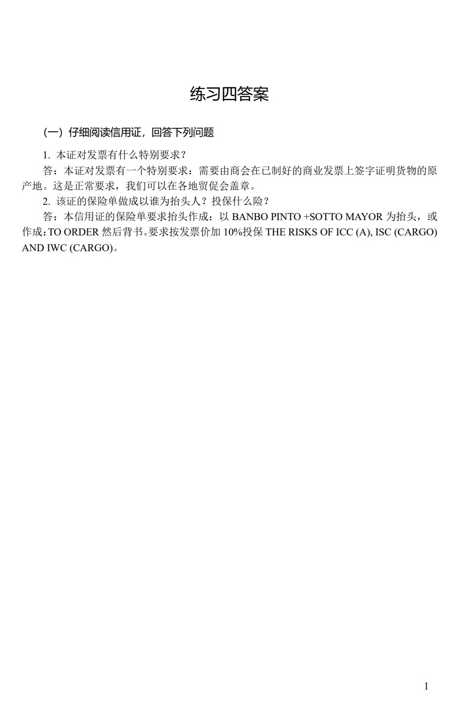 外贸单证实务（第五版）